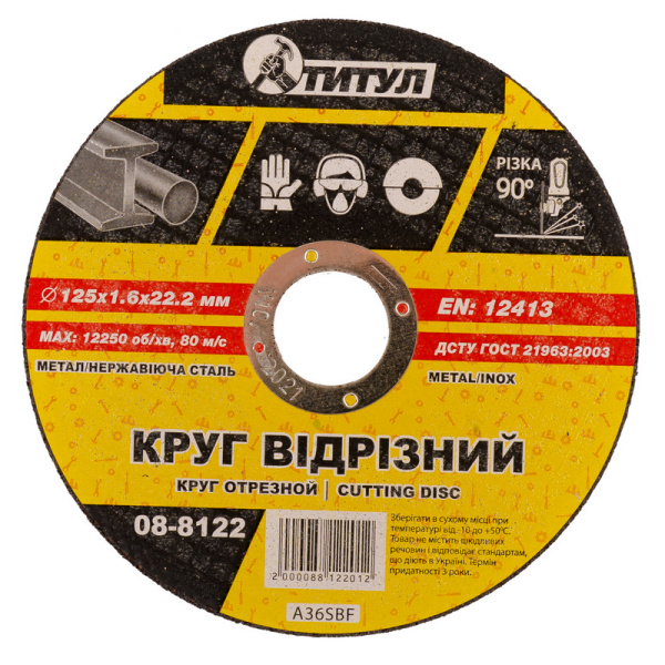 Коло абразивне відрізне для металу ТИТУЛ 125х1.6х22.2 мм 08-8122
