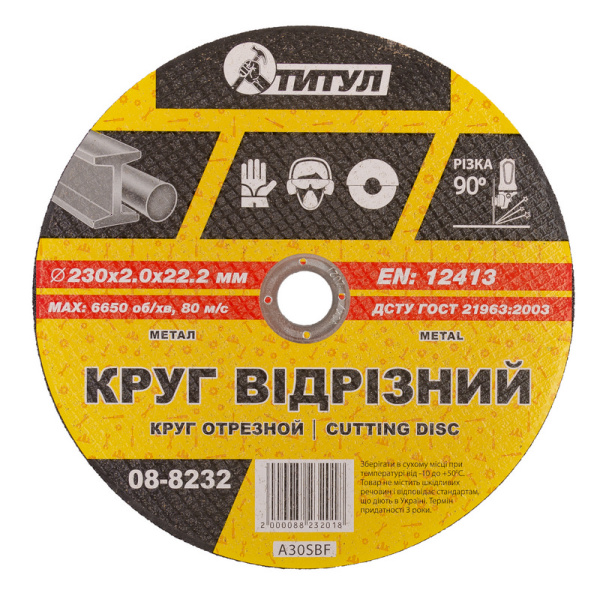 Коло абразивне відрізне для металу ТИТУЛ 230х2.0х22.2 мм 08-8232