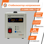 Стабілізатор напруги LP-2500RD (1500Вт / 7 ступ) - Зображення 2