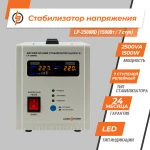 Стабілізатор напруги LP-2500RD (1500Вт / 7 ступ) - Зображення 2