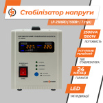 Стабілізатор напруги LP-2500RD (1500Вт / 7 ступ) - Зображення 8