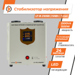 Стабілізатор напруги LP-W-2500RD (1500Вт / 7 ступ) - Зображення 2
