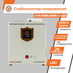 Стабілізатор напруги LP-W-5000RD (3000Вт / 7 ступ) - Зображення 2