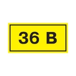Самоклеюча етикетка 90х38 мм, символ "36В" (YPC10-0036V-3-021)