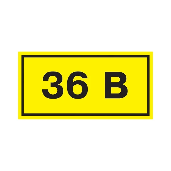 Самоклеюча етикетка 90х38 мм, символ "36В" (YPC10-0036V-3-021)