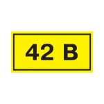 Самоклеюча етикетка 40х20 мм, символ "42В" (YPC10-0042V-1-100)