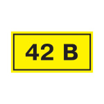 Самоклеюча етикетка 90х38 мм, символ "42В" (YPC10-0042V-3-021)