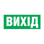 Акс.світ. DELUX наклейка 235х80мм Exit (UKR)