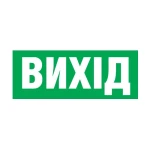 Акс.світ. DELUX наклейка 235х80мм Exit (UKR)