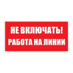 Самоклеюча етикетка 200х100 мм, "Не вмикати! Робота на лінії" (YPC10-NEVKR-5-010)