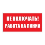 Самоклеюча етикетка 200х100 мм, "Не вмикати! Робота на лінії" (YPC10-NEVKR-5-010)
