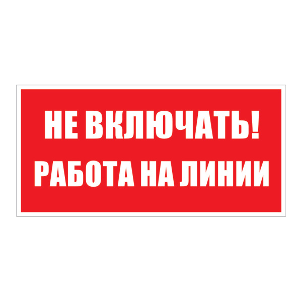 Самоклеюча етикетка 200х100 мм, "Не вмикати! Робота на лінії" (YPC10-NEVKR-5-010)