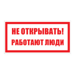 Самоклеюча етикетка 200х100 мм, "Не відкривати! Працюють люди" (YPC10-NEOTK-5-010)