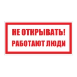 Самоклеюча етикетка 200х100 мм, "Не відкривати! Працюють люди" (YPC10-NEOTK-5-010)