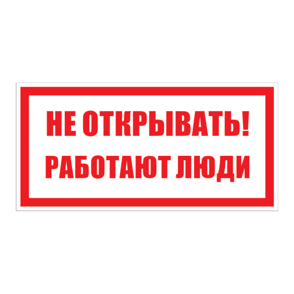 Самоклеюча етикетка 200х100 мм, "Не відкривати! Працюють люди" (YPC10-NEOTK-5-010)