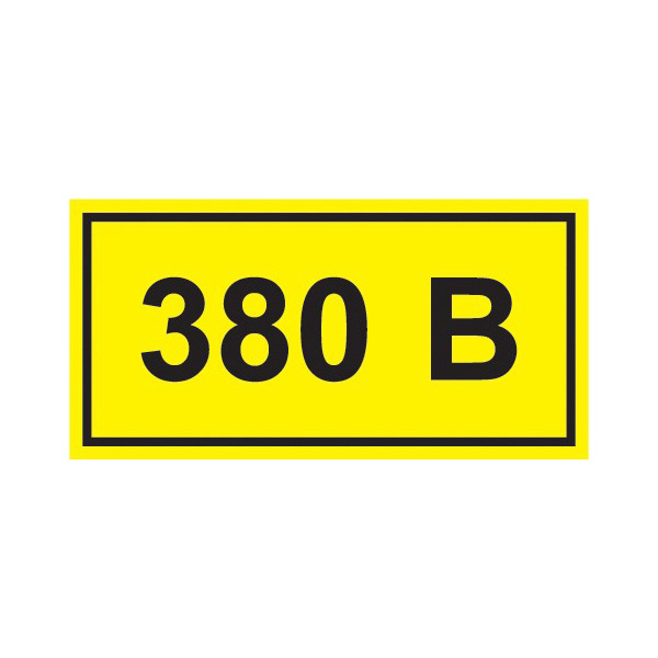 Самоклеюча етикетка 40х20 мм, символ "380В" (YPC10-0380V-1-100)