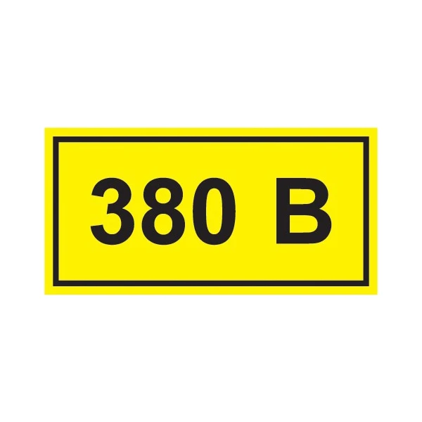 Самоклеюча етикетка 40х20 мм, символ "380В" (YPC10-0380V-1-100)