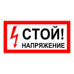 Самоклеюча етикетка 200х100 мм, "Стій! Напруга!" (YPC10-STNAP-5-010)