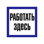 Самоклеюча етикетка 150х150 мм, "Працювати тут" (YPC20-RABZD-2-010)
