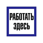 Самоклеюча етикетка 150х150 мм, "Працювати тут" (YPC20-RABZD-2-010)