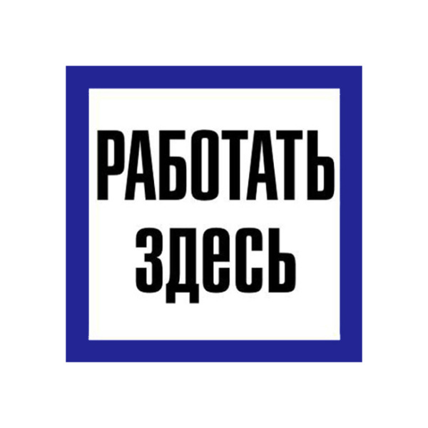 Самоклеюча етикетка 150х150 мм, "Працювати тут" (YPC20-RABZD-2-010)