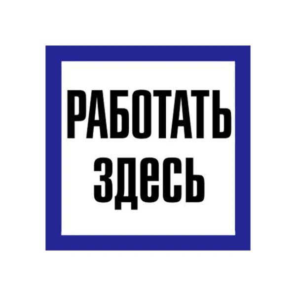 Самоклеюча етикетка 150х150 мм, "Працювати тут" (YPC20-RABZD-2-010)