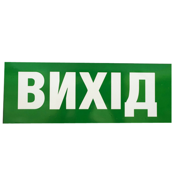 Аксесуар світло. DELUX наклейка 119х323мм "ВИХІД" (REL803)