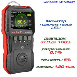 Газоаналізатор горючих газів (0-100% LEL) WINTACT WT8801 - Зображення 2