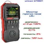 Газоаналізатор горючих газів (0-100% LEL) WINTACT WT8801 - Зображення 2