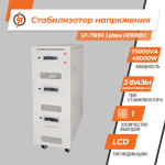 Стабилизатор напряжения LP-75kVA 3 phase (45000Вт) - Зображення 2