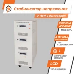 Стабилизатор напряжения LP-75kVA 3 phase (45000Вт) - Зображення 2
