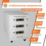 Стабилизатор напряжения LP-25kVA 3 phase (15000Вт) - Зображення 2