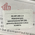 Змінне сопло для фарбопультів MP-200, діаметр 1,3мм AUARITA NS-MP-200-1.3 - Зображення 4