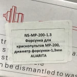 Змінне сопло для фарбопультів MP-200, діаметр 1,3мм AUARITA NS-MP-200-1.3 - Зображення 4