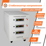 Стабилизатор напряжения LP-42kVA 3 phase (25000Вт) - Зображення 2