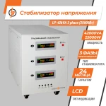 Стабилизатор напряжения LP-42kVA 3 phase (25000Вт) - Зображення 2