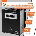 ДБЖ з правильною синусоїдою 24V LPY-W-PSW-1500VA+(1050Вт)10A/15A - Зображення 2