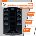 Лінійно-інтерактивне ДБЖ LP 850VA-6PS (595Вт) - Зображення 2