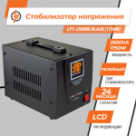 Стабілізатор напруги LPT-2500RD BLACK (1750W) - Зображення 2