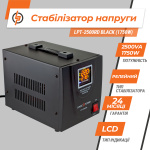 Стабілізатор напруги LPT-2500RD BLACK (1750W) - Зображення 7