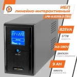 Лінійно-інтерактивне ДБЖ LPM-UL825VA (577Вт) - Зображення 2
