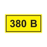 Самоклеюча етикетка 90х38 мм, символ "380В" (YPC10-0380V-3-021)