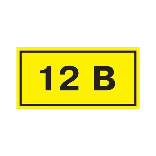 Самоклеюча етикетка 40х20 мм, символ "12В" (YPC10-0012V-1-100)