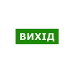 Наклейка "Віхід" для аварійного світильника (320*115мм) TNSy