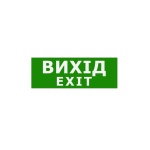 Наклейка "Вихід EXIT" для аварійного світильника (320*115мм) TNSy