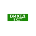 Наклейка "Вихід EXIT" для аварійного світильника (320*115мм) TNSy
