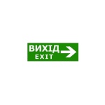 Наклейка "Вихід EXIT стрілка направо" для аварійного світильника (320*115мм) TNSy