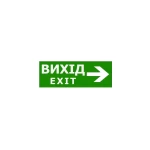 Наклейка "Вихід EXIT стрілка направо" для аварійного світильника (320*115мм) TNSy