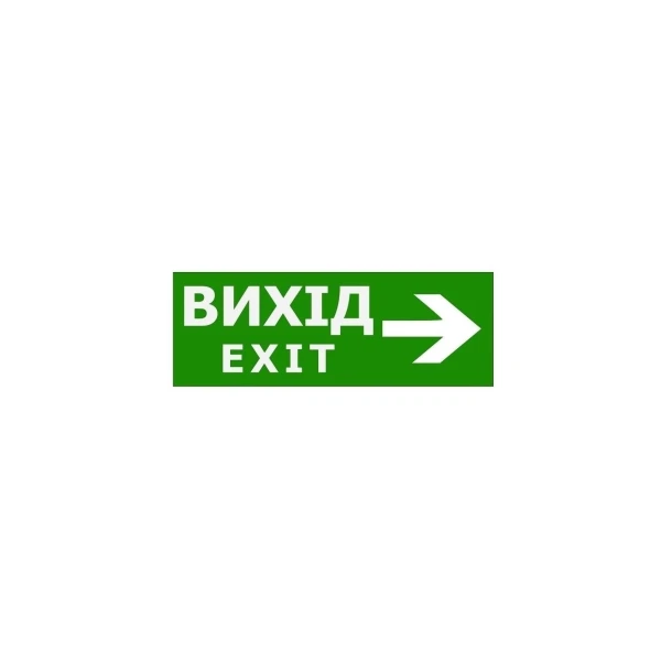 Наклейка "Вихід EXIT стрілка направо" для аварійного світильника (320*115мм) TNSy