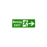 Наклейка "Вихід EXIT справа" для аварійного світильника (320*115мм) TNSy